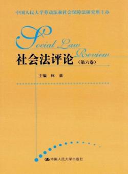 社会法评论期刊